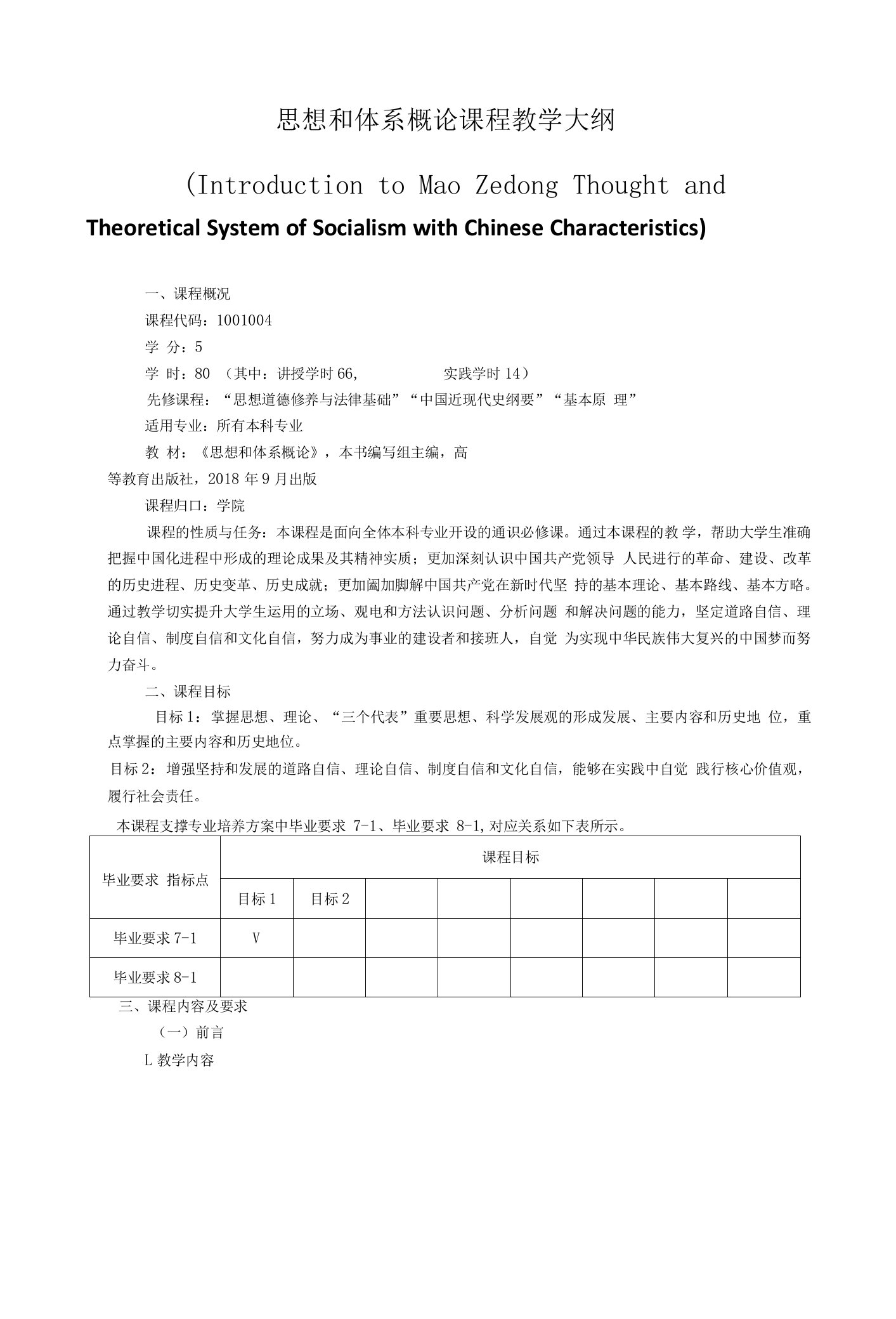 《思想和体系概论》课程教学大纲（本科）