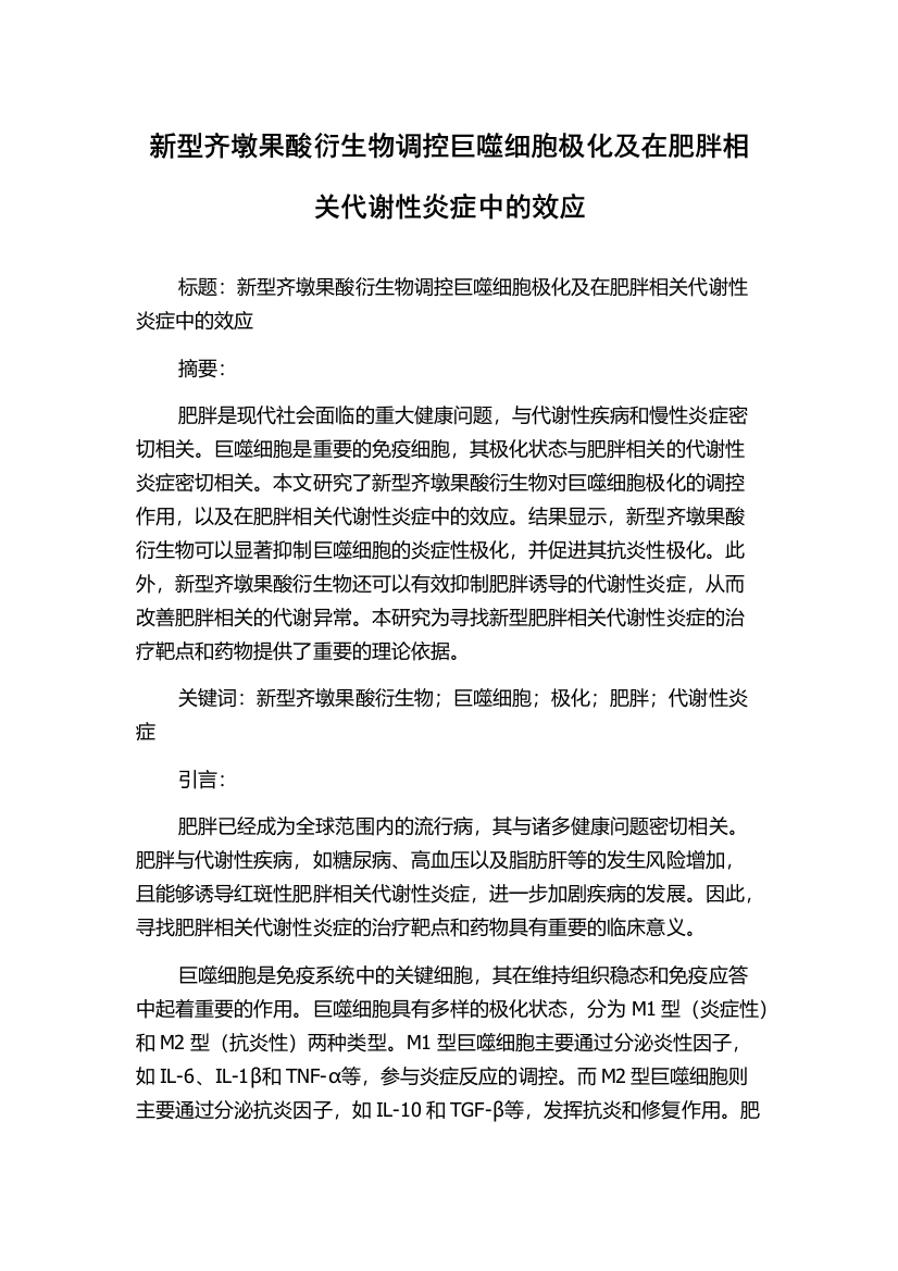 新型齐墩果酸衍生物调控巨噬细胞极化及在肥胖相关代谢性炎症中的效应