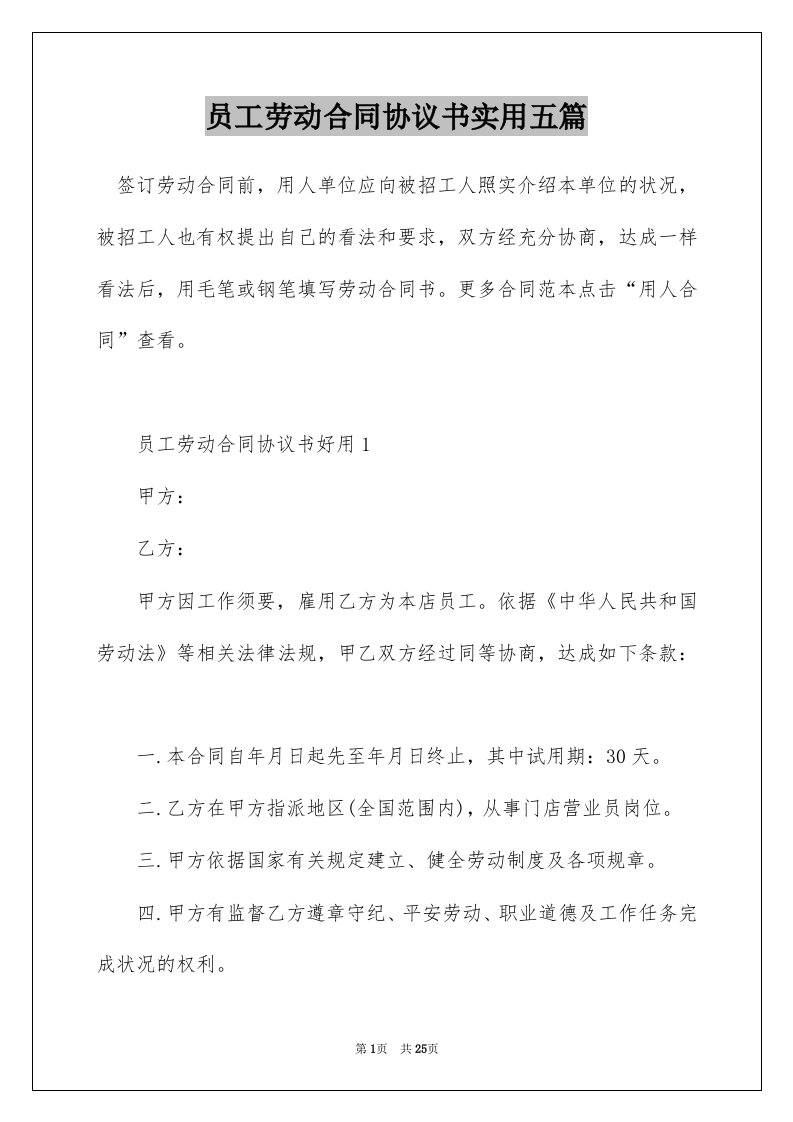 员工劳动合同协议书实用五篇