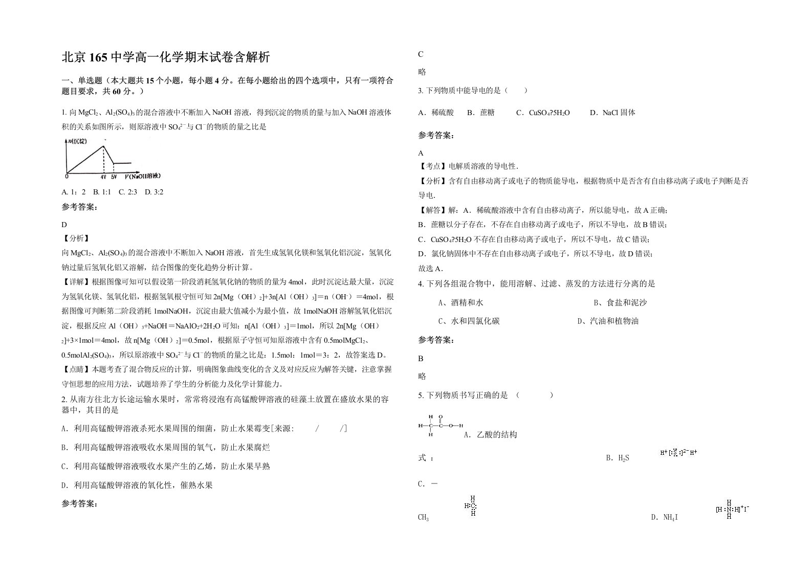 北京165中学高一化学期末试卷含解析