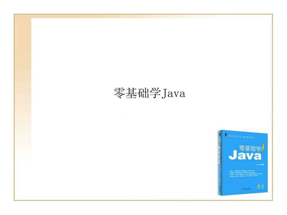 零基础学javappt-02世界上最简单的java程序