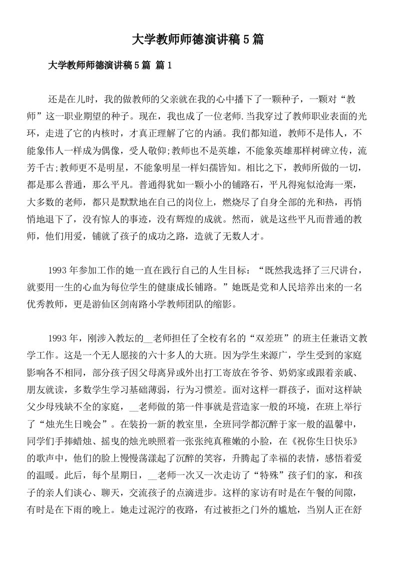 大学教师师德演讲稿5篇