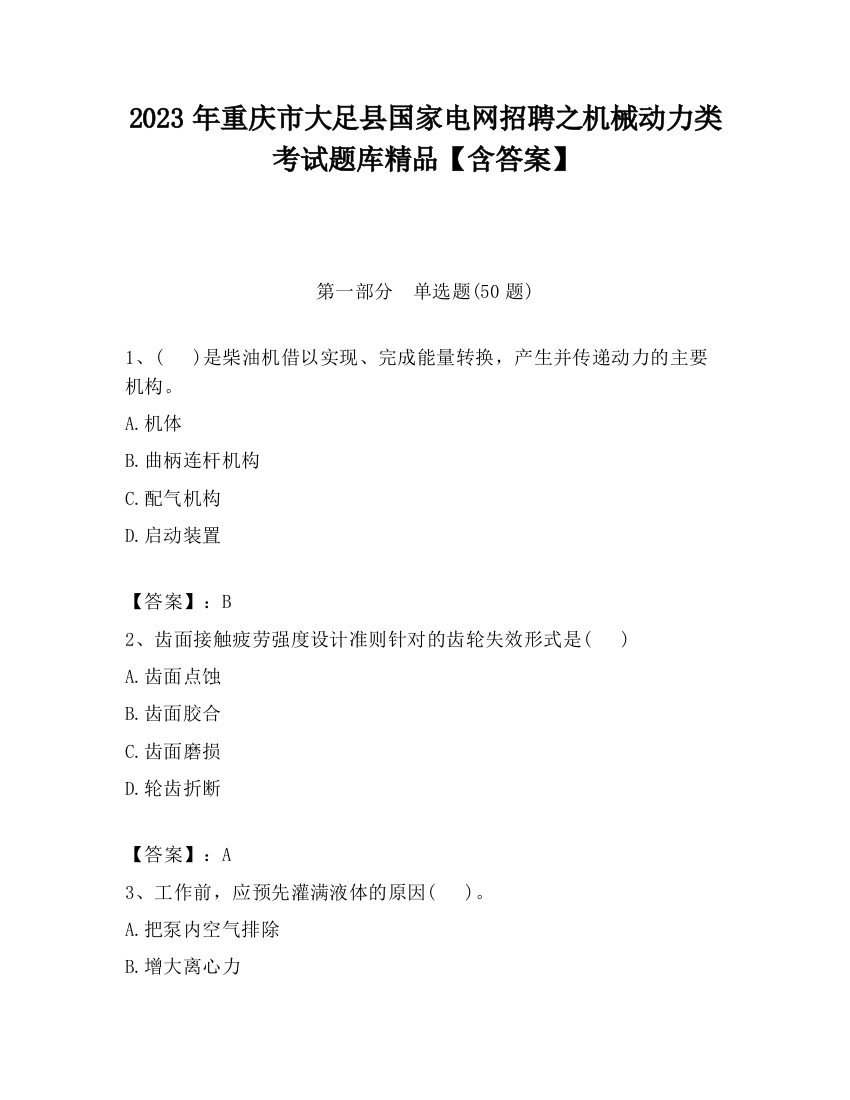 2023年重庆市大足县国家电网招聘之机械动力类考试题库精品【含答案】