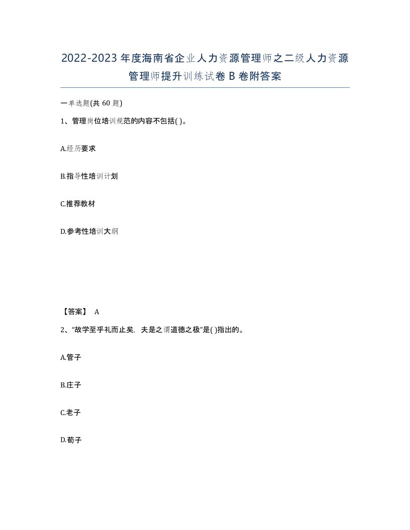 2022-2023年度海南省企业人力资源管理师之二级人力资源管理师提升训练试卷B卷附答案