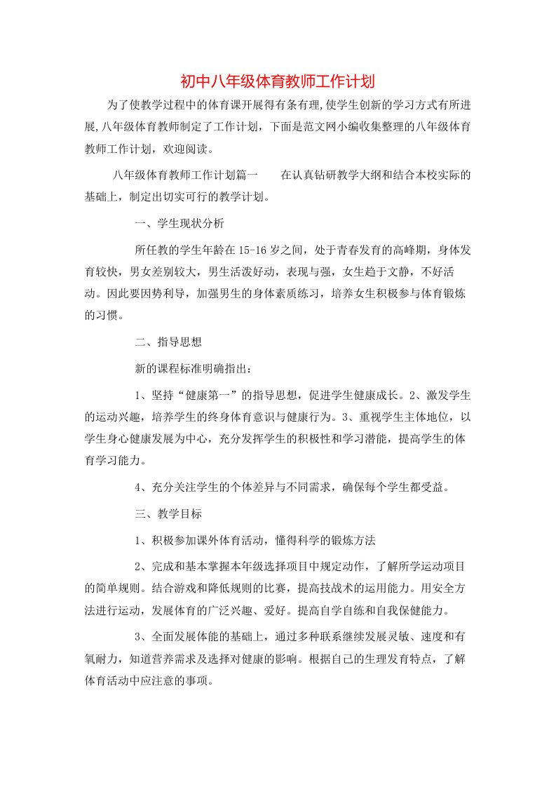 初中八年级体育教师工作计划