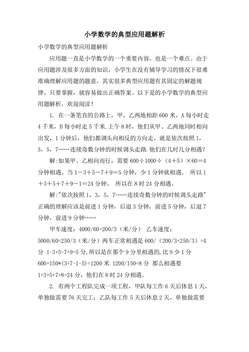 小学数学的典型应用题解析