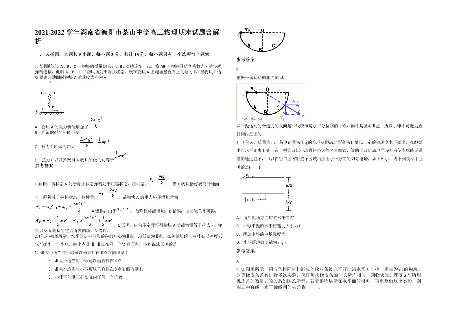 2021-2022学年湖南省衡阳市茶山中学高三物理期末试题含解析