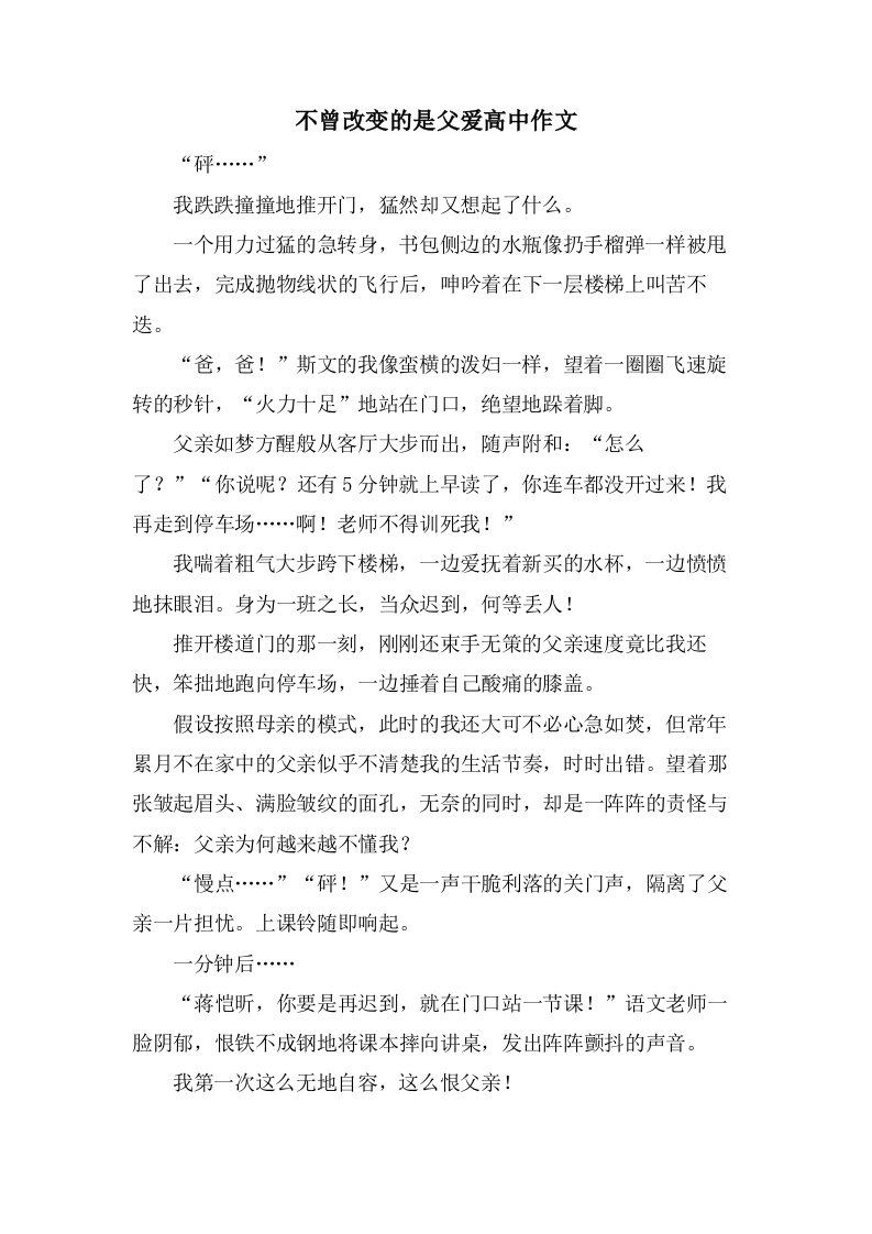 不曾改变的是父爱高中作文