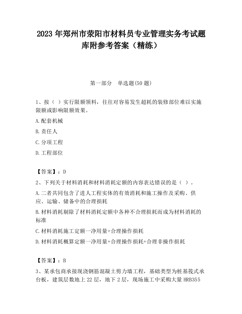 2023年郑州市荥阳市材料员专业管理实务考试题库附参考答案（精练）