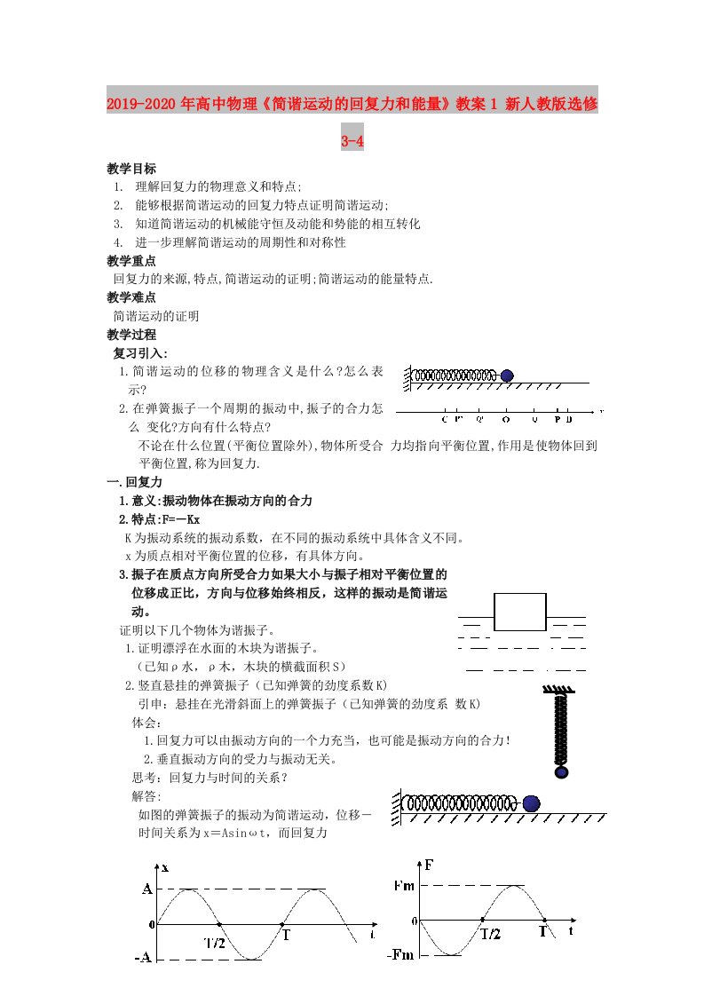 2019-2020年高中物理《简谐运动的回复力和能量》教案1