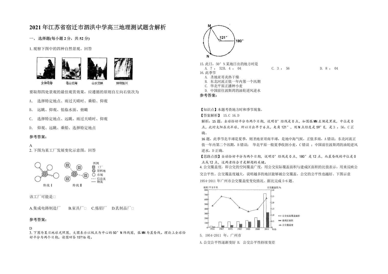 2021年江苏省宿迁市泗洪中学高三地理测试题含解析