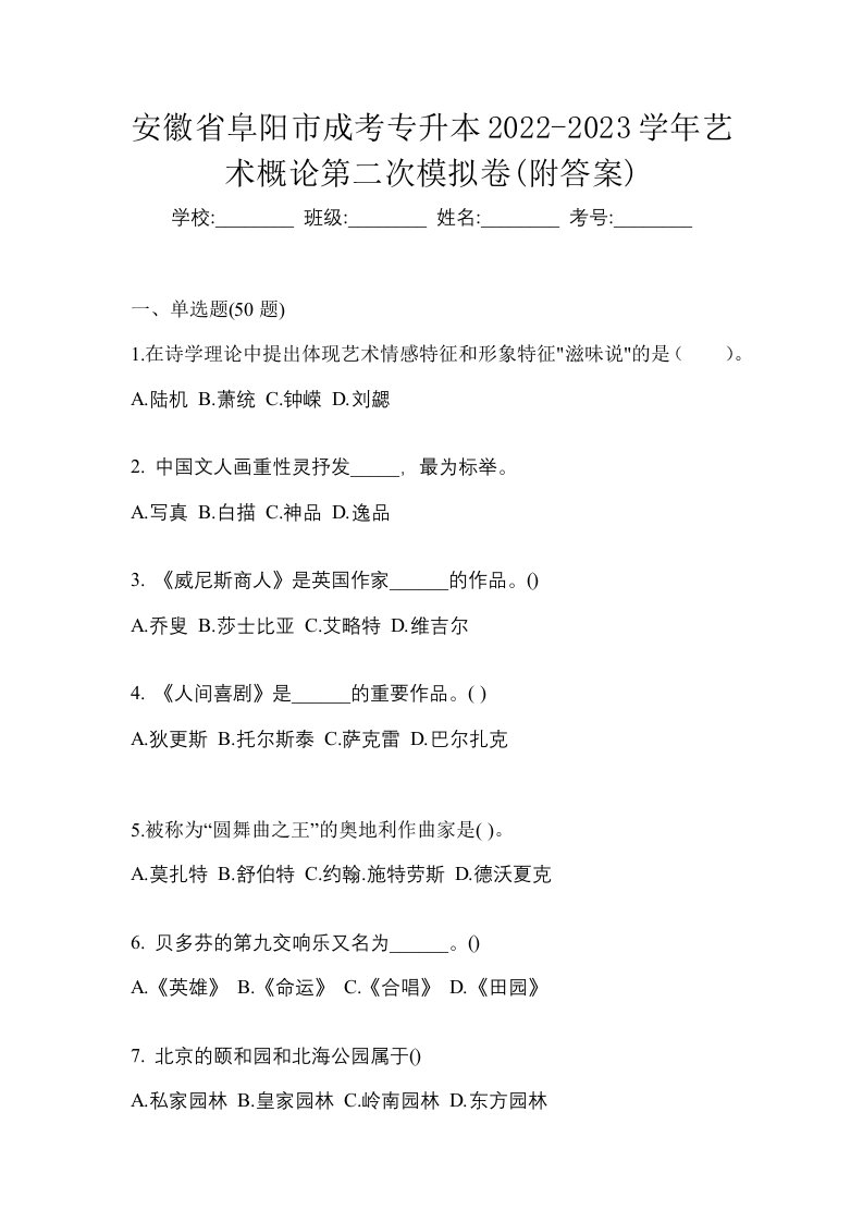 安徽省阜阳市成考专升本2022-2023学年艺术概论第二次模拟卷附答案