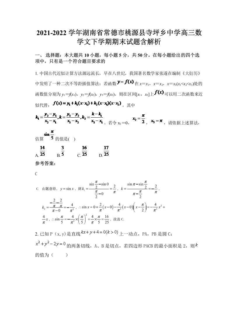 2021-2022学年湖南省常德市桃源县寺坪乡中学高三数学文下学期期末试题含解析