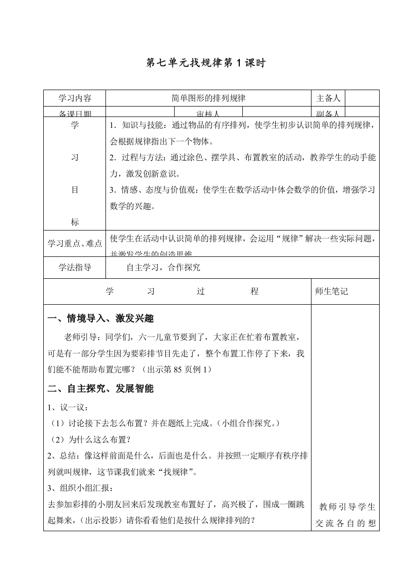 人教版一年级数学下册第七单元《找规律》导学案(表格式)