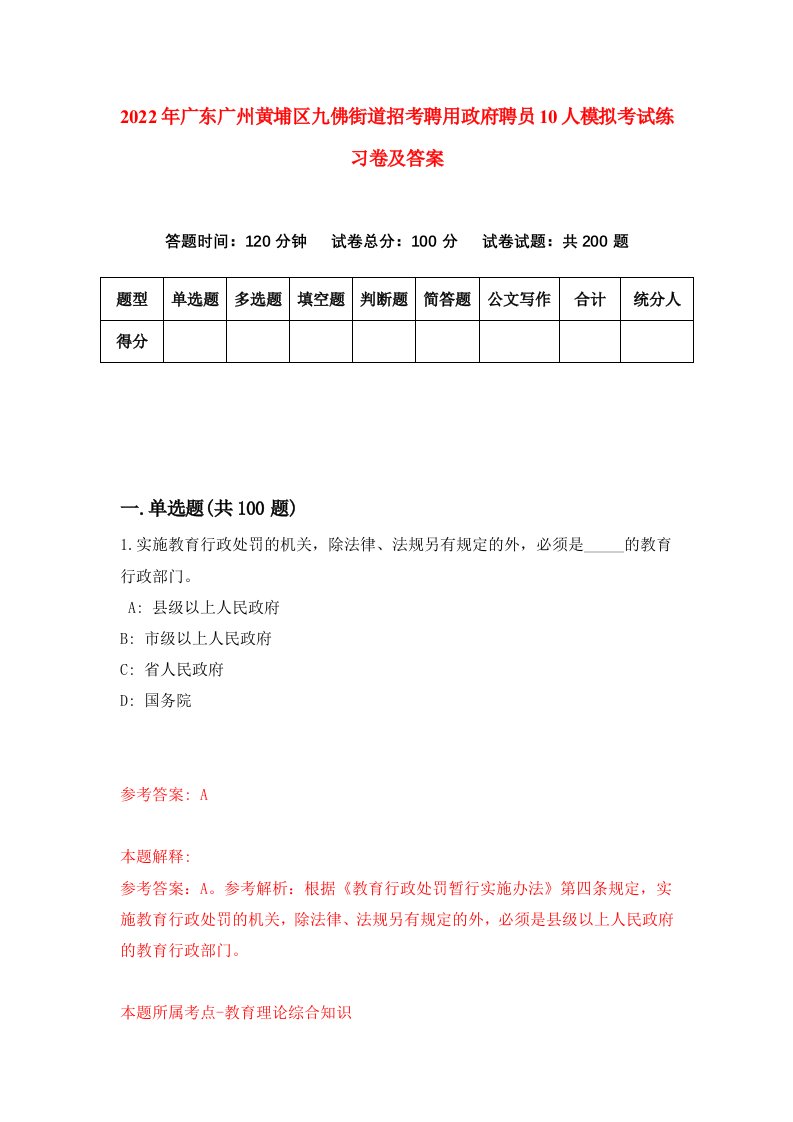 2022年广东广州黄埔区九佛街道招考聘用政府聘员10人模拟考试练习卷及答案第8套