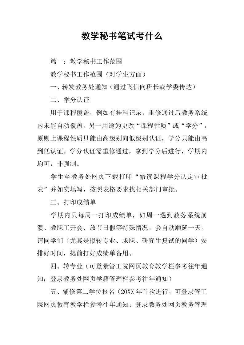 教学秘书笔试考什么