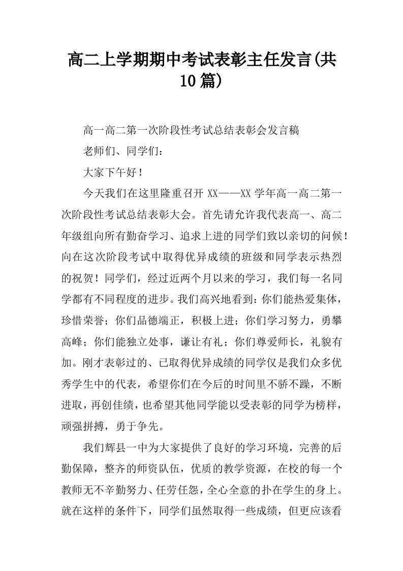 高二上学期期中考试表彰主任发言(共10篇)