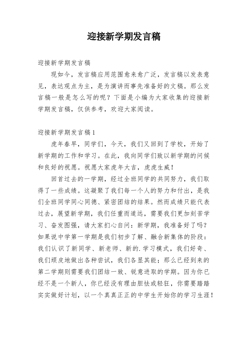 迎接新学期发言稿