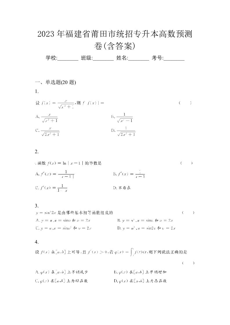 2023年福建省莆田市统招专升本高数预测卷含答案