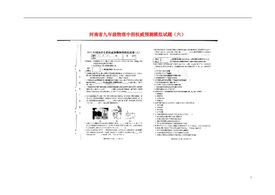 河南省九级物理中招权威预测模拟试题（六）（扫描版）