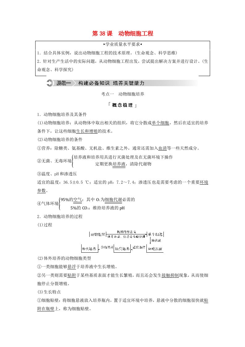 2024版高考生物一轮总复习第10单元生物技术与工程第38课动物细胞工程教师用书