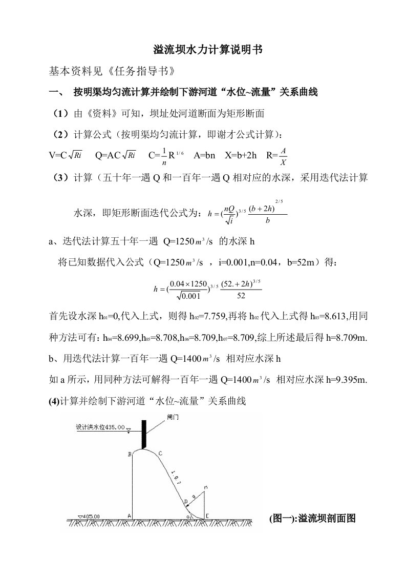 溢流坝水力计算说明书