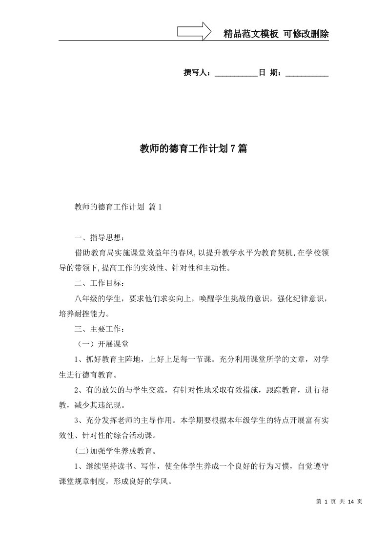 教师的德育工作计划7篇