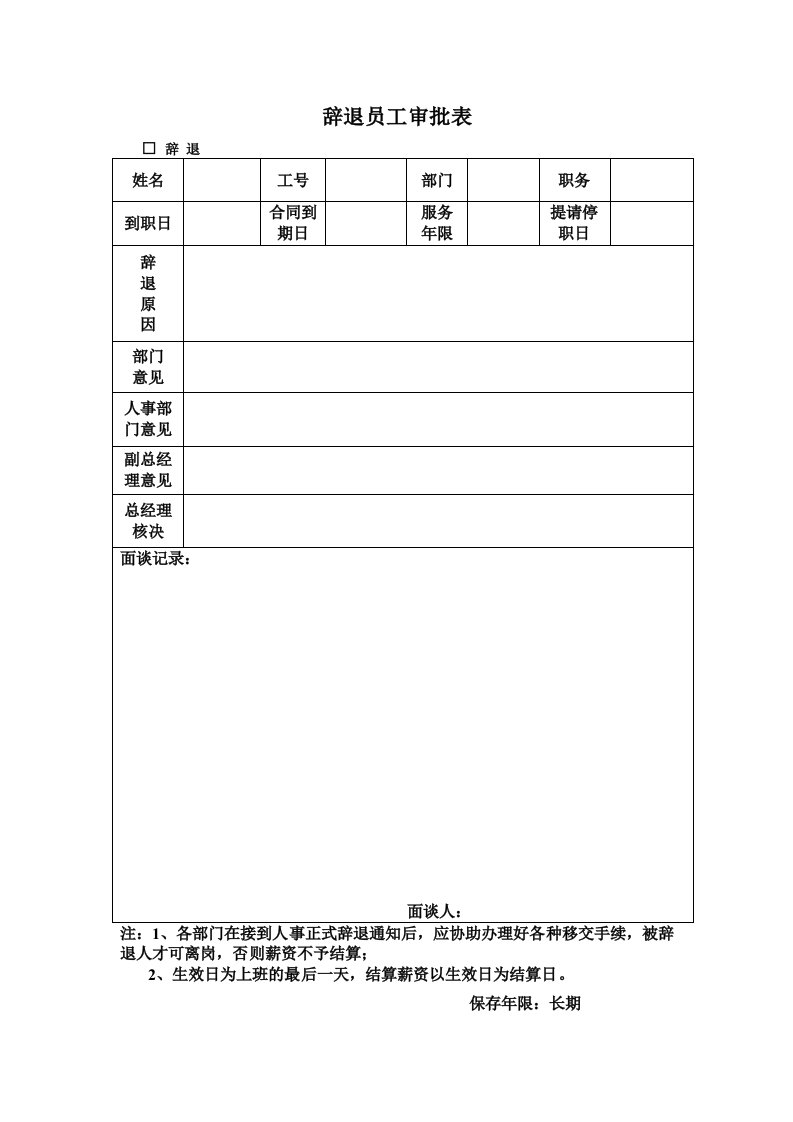 精品文档-辞退解聘员工申请表