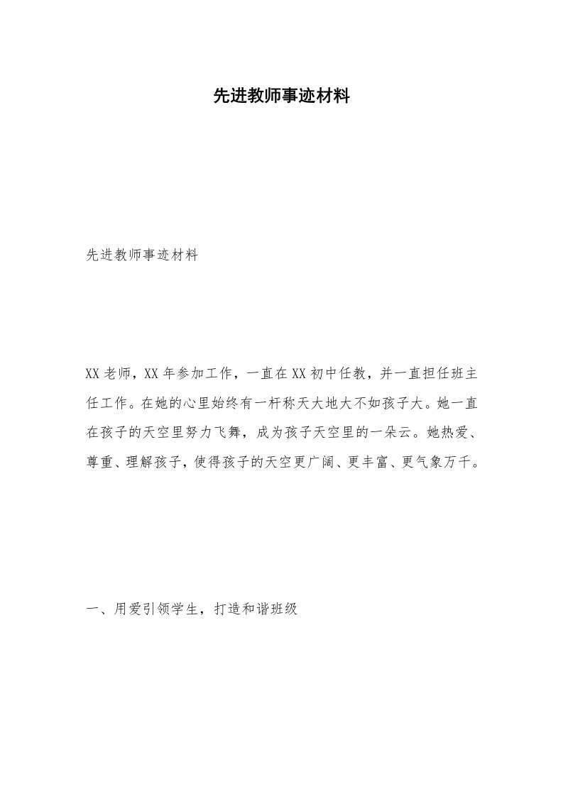 先进教师事迹材料