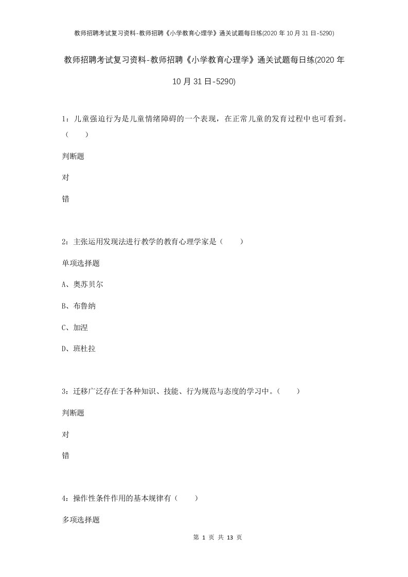 教师招聘考试复习资料-教师招聘小学教育心理学通关试题每日练2020年10月31日-5290