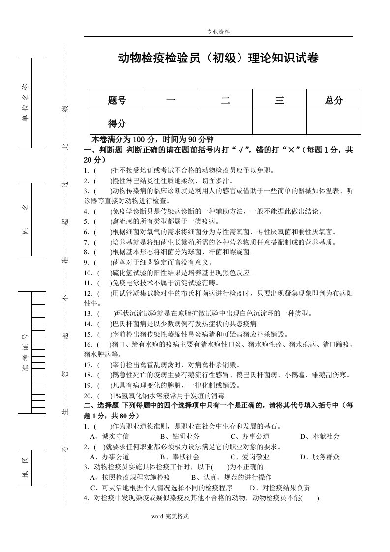 动物检疫检验员（初级)理论知识与技能试卷和答案