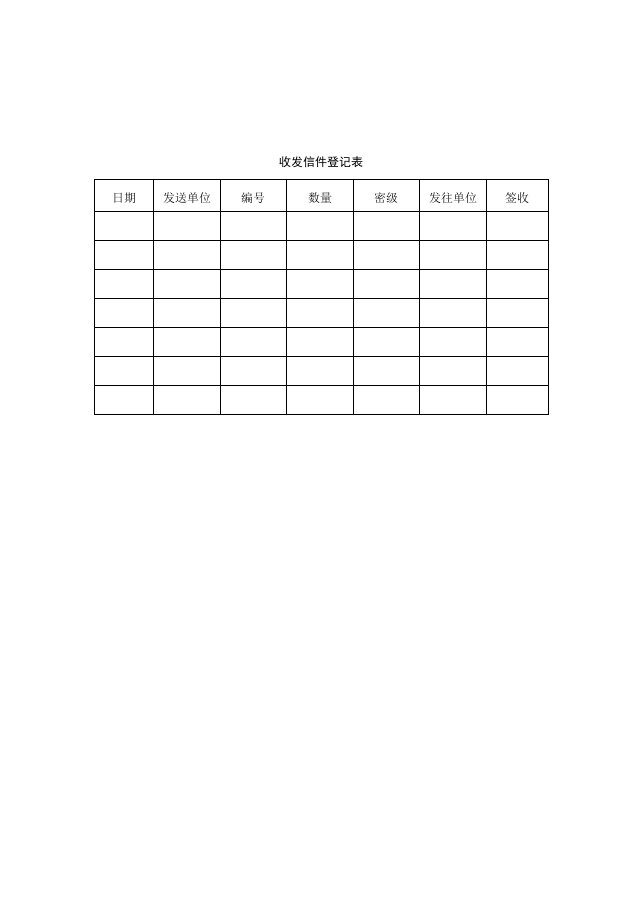 收发信件登记表