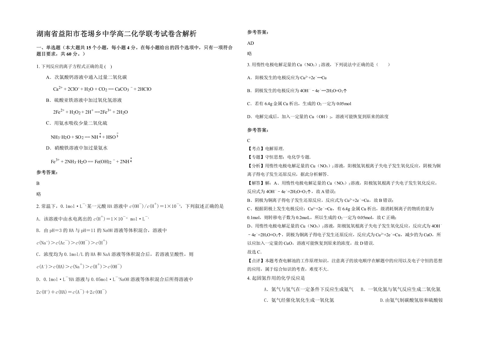 湖南省益阳市苍埸乡中学高二化学联考试卷含解析