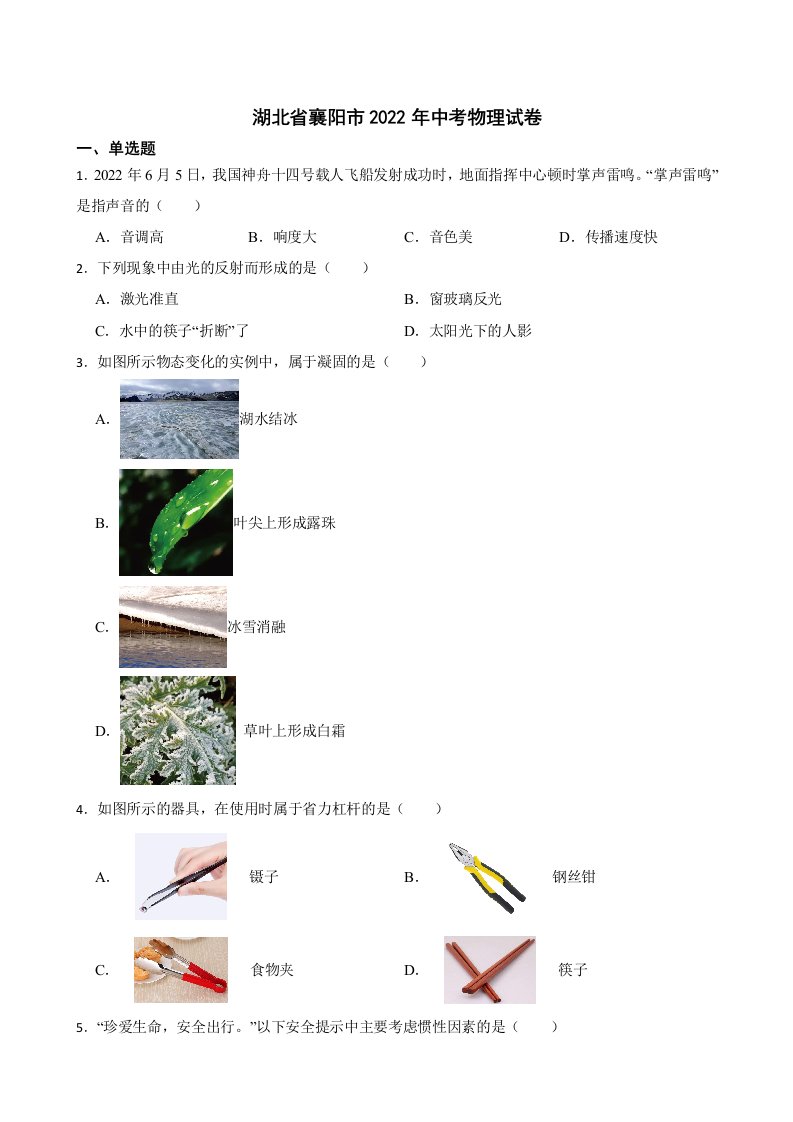 湖北省襄阳市2022年中考物理试卷及答案