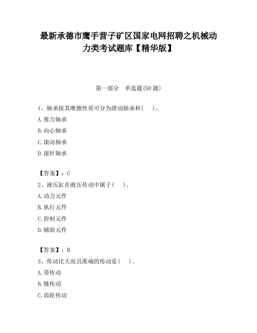 最新承德市鹰手营子矿区国家电网招聘之机械动力类考试题库【精华版】