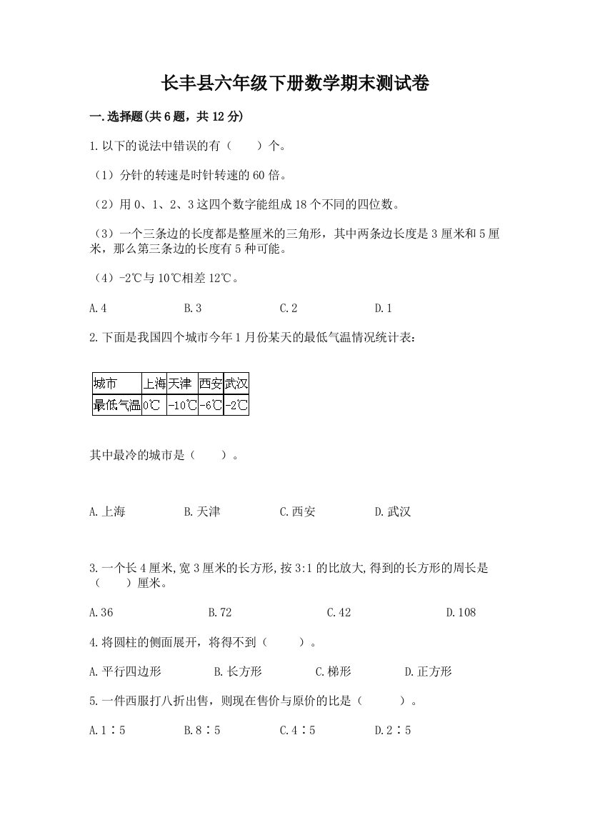 长丰县六年级下册数学期末测试卷（综合题）