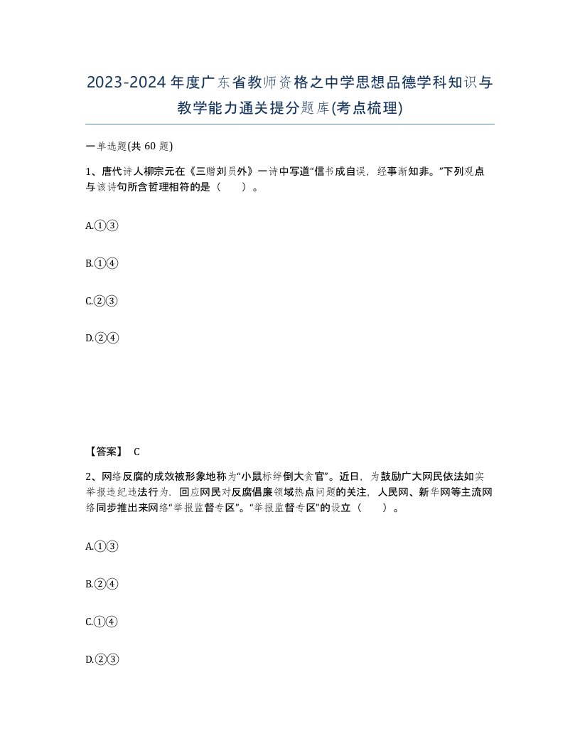 2023-2024年度广东省教师资格之中学思想品德学科知识与教学能力通关提分题库考点梳理