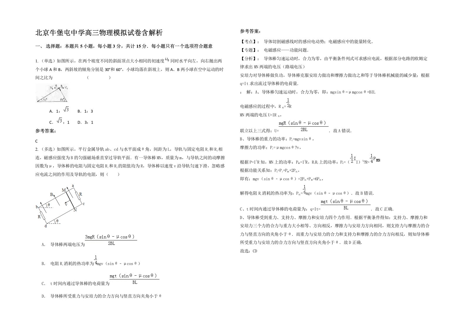 北京牛堡屯中学高三物理模拟试卷含解析