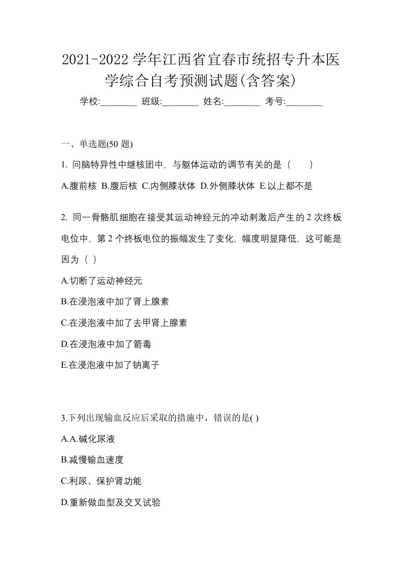 2021-2022学年江西省宜春市统招专升本医学综合自考预测试题含答案