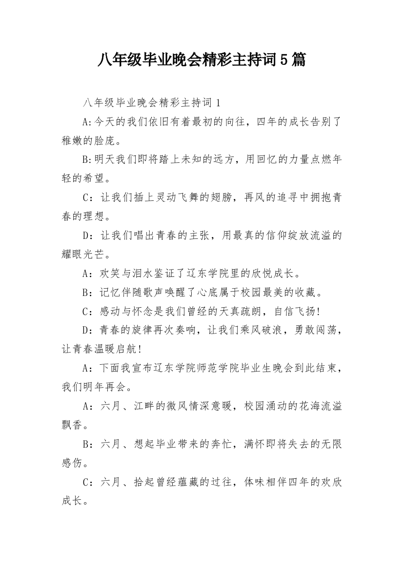 八年级毕业晚会精彩主持词5篇