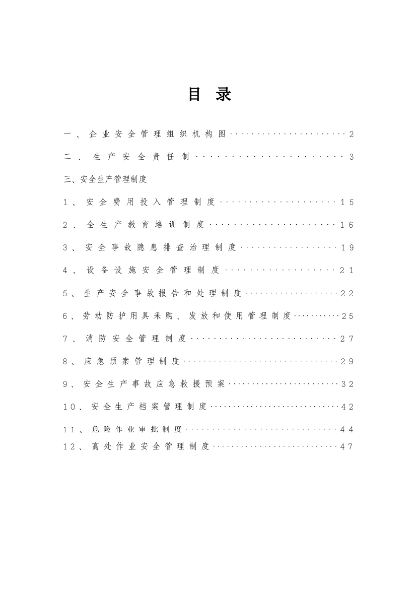 安全管理制度范本最新版