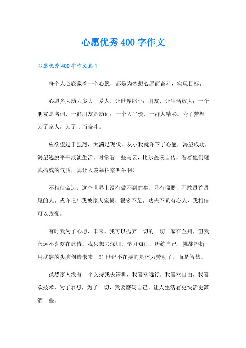 心愿优秀400字作文