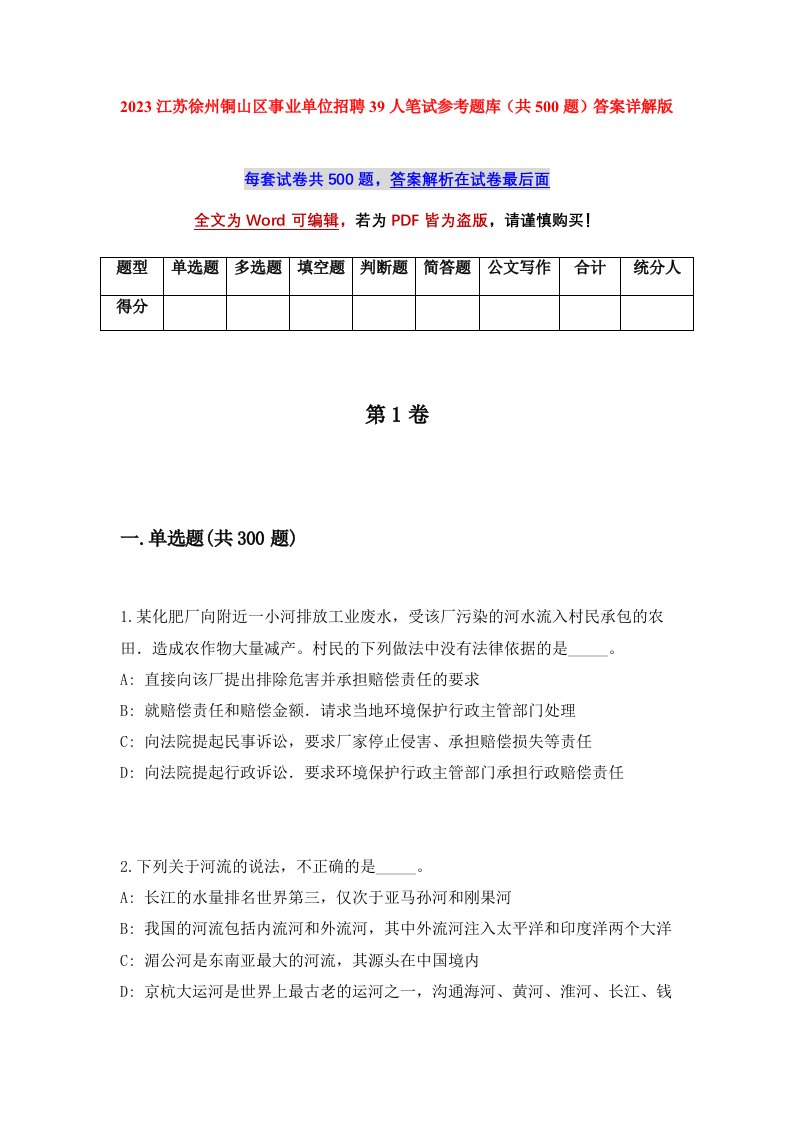 2023江苏徐州铜山区事业单位招聘39人笔试参考题库共500题答案详解版