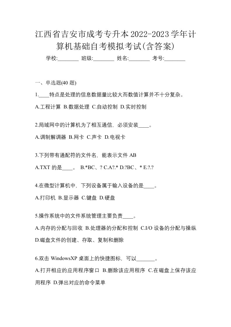 江西省吉安市成考专升本2022-2023学年计算机基础自考模拟考试含答案