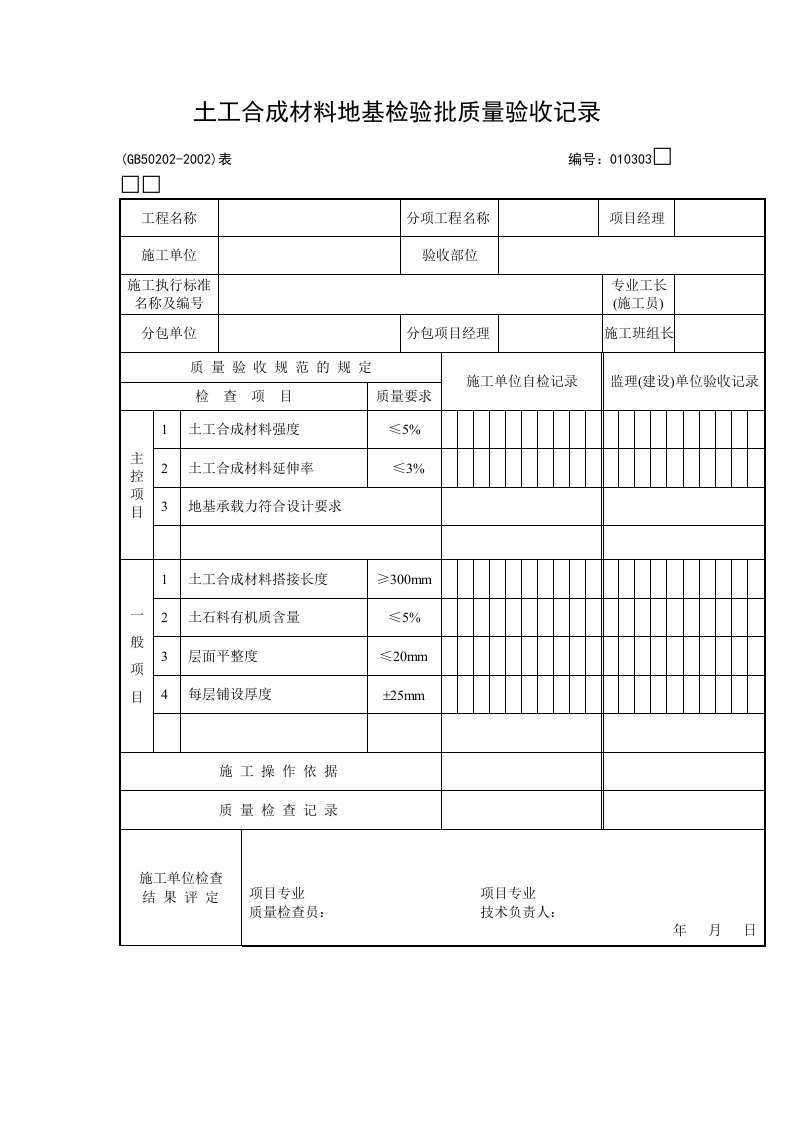 土工合成材料地基检验批质量验收记录