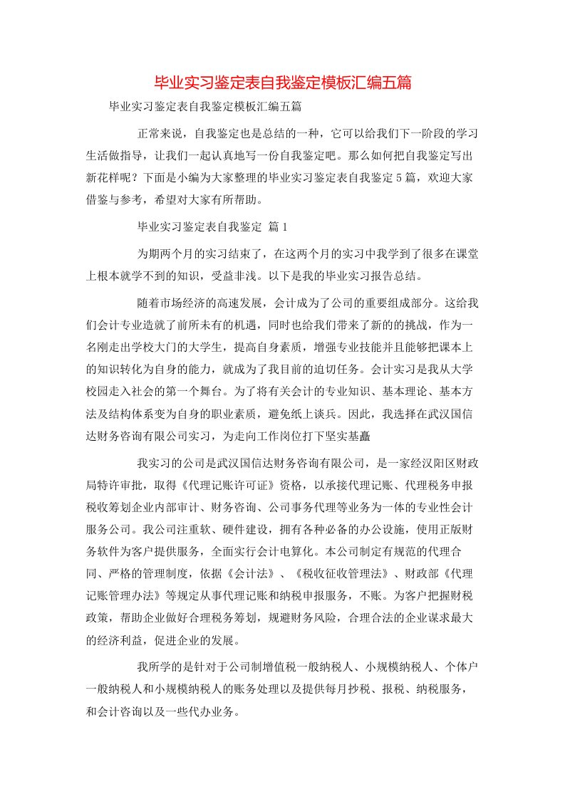 毕业实习鉴定表自我鉴定模板汇编五篇