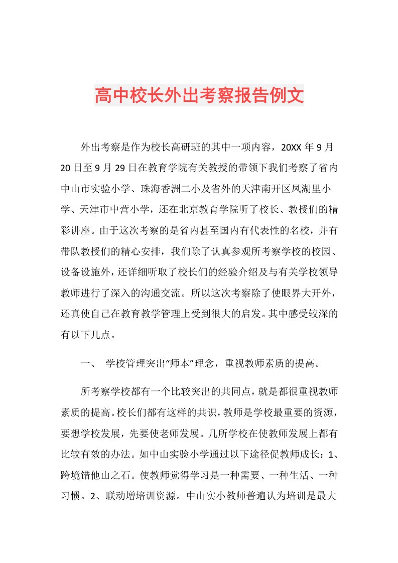 高中校长外出考察报告例文