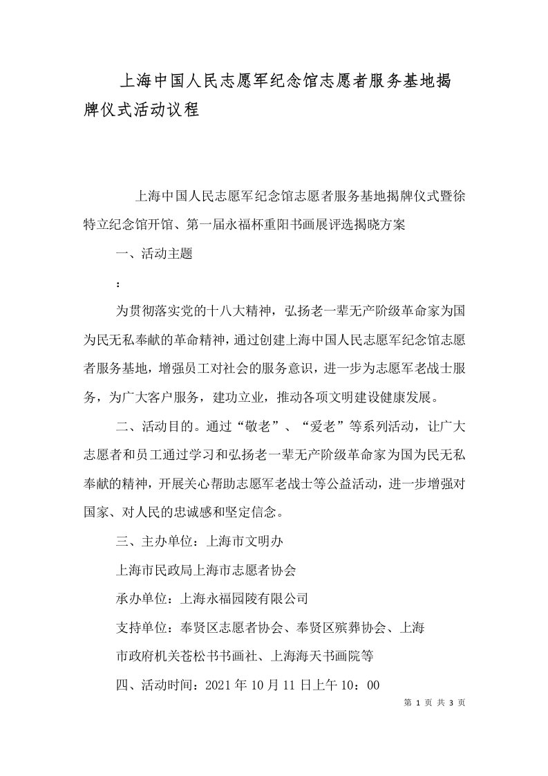 上海中国人民志愿军纪念馆志愿者服务基地揭牌仪式活动议程（三）