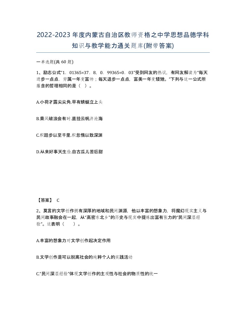 2022-2023年度内蒙古自治区教师资格之中学思想品德学科知识与教学能力通关题库附带答案