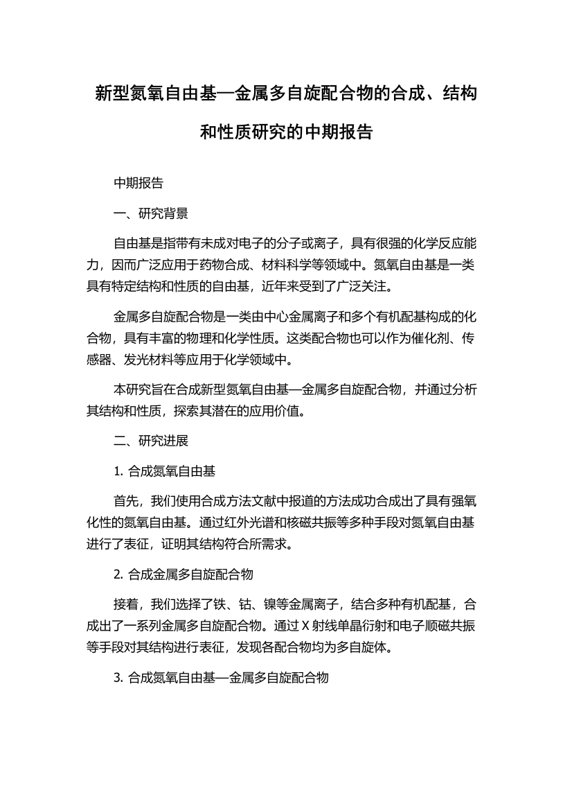 新型氮氧自由基—金属多自旋配合物的合成、结构和性质研究的中期报告